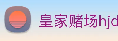 皇家赌场hjdc logo